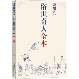 俗世奇人全本（含18篇冯骥才新作全本54篇：冯先生亲自手绘的58幅生动插图+买即赠珍藏扑克牌）