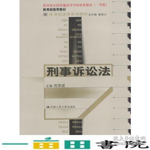 21世纪法学系列教材--刑事诉讼法