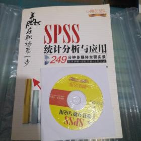 赢在职场第一步：SPSS统计分析与应用【附光盘】