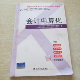 会计电算化2014年江苏省会计从业资格考试系列辅导用书会计证从业资格考试教材2014