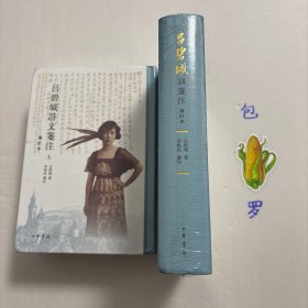 【正版现货，库存未阅，特惠价出】吕碧城诗文笺注（上、下册）+吕碧城词笺注，共计二种三本，吕碧城集，吕碧城诗词集，精装本，增订本，竖排繁体版，吕碧城是中国首位女撰稿人、女编辑，最早的女权主义者，最早的动物保护倡导者，晚年皈依佛教。吕碧城幼年早慧，12岁时诗词书画造诣已达一定水准，书香之家的熏陶，使她自幼即有才藻名，工诗文，善丹青，能治印，并娴音律，词尤著称于世，每有词作问世，远近争相传诵。学术价值高
