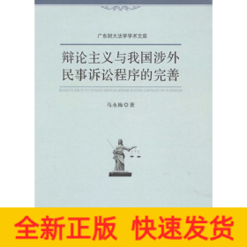 辩论主义与我国涉外民事诉讼程序的完善