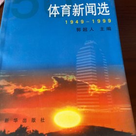 新华社优秀新闻作品选集.体育新闻选:1949～1999