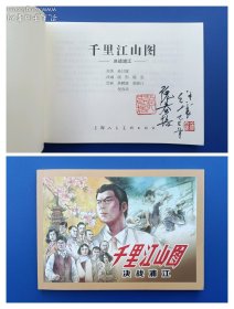 （签名本）《千里江山图——决战浦江》32K【连环画】（签名钤印绝对保真，假一罚十）