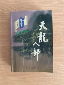 天龙八部