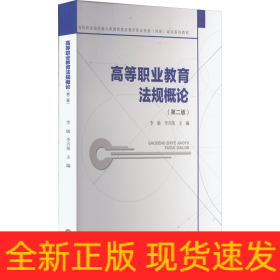 高等職業(yè)教育法規(guī)概論
