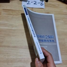 人力资源和社会保障大讲堂：人力资源和社会保障公共服务均等化