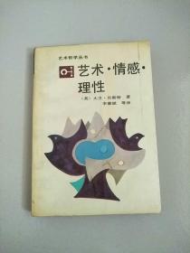 艺术哲学丛书 艺术.情感.理性 1988年1版1印 参看图片