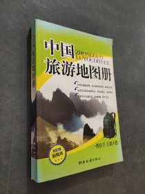 中國旅游地圖冊