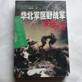 华北军区野战军征战纪实：解放军征战卷 （第3版）