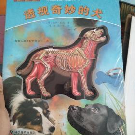 有趣的透视立体书：透视奇妙的犬