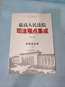 最高人民法院司法观点集成(第三版):民事诉讼卷(2)