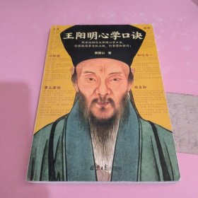 王阳明心学口诀（熟读这99句王阳明心学口诀，你就能遇事当机立断，行事势如破竹！《知行合一王阳明》作者度阴山逐句解读！）