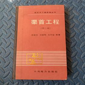 灌区水工建筑丛书   渠首工程（第二版）（Q架）