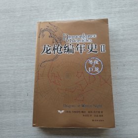 一版一印《龙枪编年史2：冬夜之巨龙》