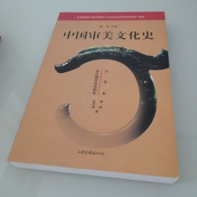 中国审美文化史（先秦卷 秦汉魏晋南北朝卷）