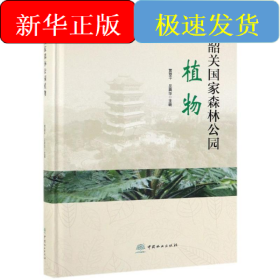 韶关国家森林公园植物精