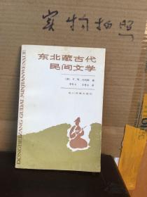 东北藏古代民间文学（85品）