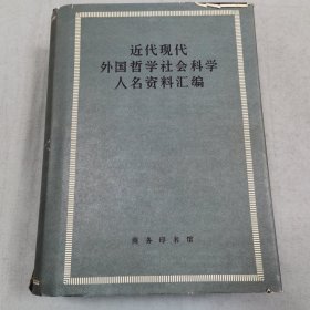 近代现代外国哲学社会科学人名资料汇编