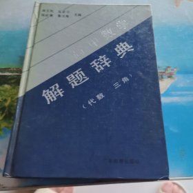 高中数学解题辞典（代数·三角）