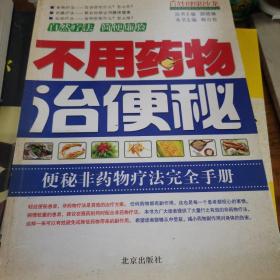 不用药物治便秘：便秘非药物疗法完全手册