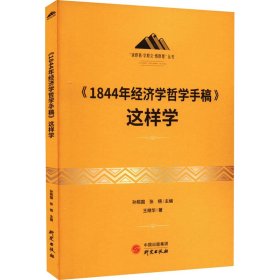 《1844年经济学哲学手稿》这样学：马克思主义 马克思 恩格斯 哲学 北大孙熙国主编 领导干部工作制胜看家本领