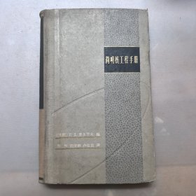简明核工程手册（精装），1963年一版一印，仅印3500册