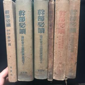 干部必读： 6本合售《共产党宣言》《列宁斯大林论社会主义经济建设（上、下）》《社会发展简史 政治经济学》《马恩列斯思想方法论》《列宁 斯大林论中国》