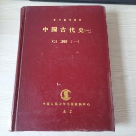 中国古代史（一）（先秦至隋唐）K21—1995年1-6