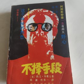 不择手段