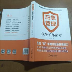 应急管理——领导干部读本