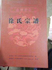 永清沂山，徐氏宗谱