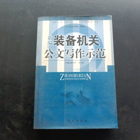 新编装备机关公文写作示范
