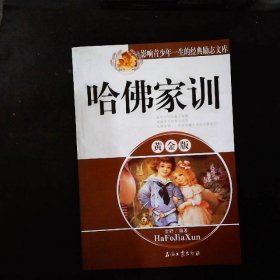 影响青少年一生的经典励志文库：哈佛家训（黄金版）