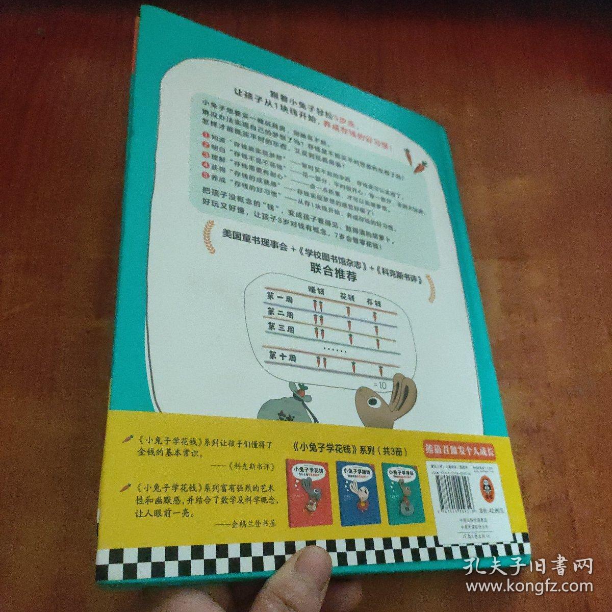 小兔子学存钱·养成存钱的好习惯！