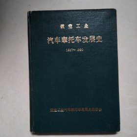 汽车摩托车发展史1957一1990年