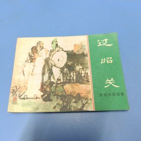 连环画 东周列国故事 过昭关（1981年一版一印）