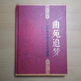 曲苑追梦山东青年曲艺艺术名家