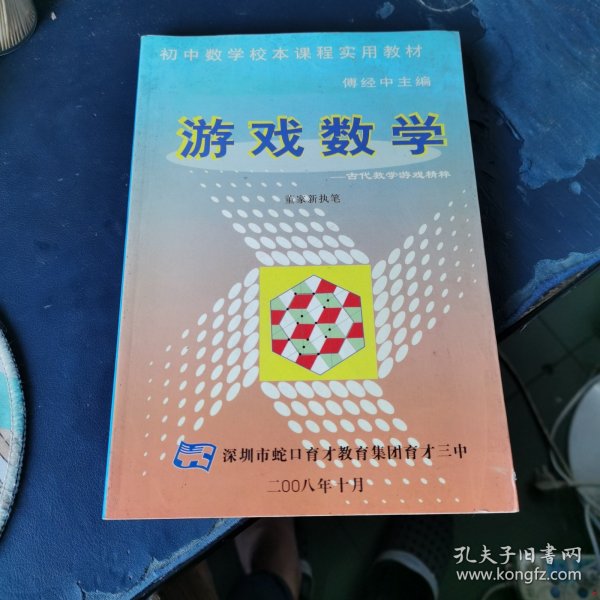 游戏数学：古代数学游戏精粹