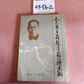马克思主义教育家蒋南翔