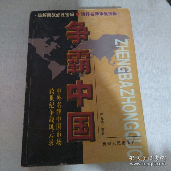 争霸中国:中外名牌中国市场跨世纪争战风云录