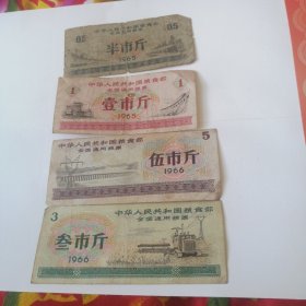 全国通用粮票四张1965年