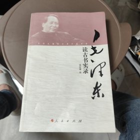 毛泽东读古书实录