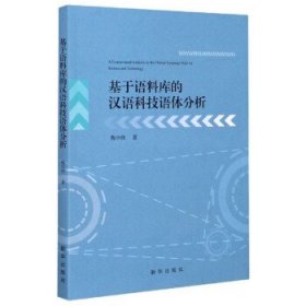 【正版新书】基于语料库的汉语科技语体分析