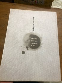 宝岛台湾采风画集（大16开全铜版纸彩印）作品见书影元月21日上的书