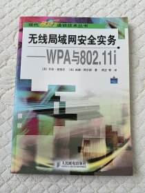 无线局域网安全实务——WPA与802.11i