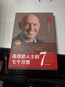 高效能人士的七个习惯：打造一套全新的思维方式和原则体系