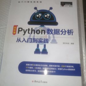 Python数据分析从入门到实践（全彩版）