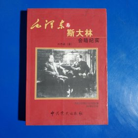 毛泽东与斯大林会晤纪实 (平装正版库存新书现货实拍图)