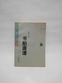 书舶庸谭